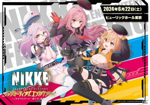 「勝利の女神：NIKKE」初のファンミーティングが6月22日に東京で実施！日笠陽子さん、井口裕香さん、新井里美さんの出演も発表