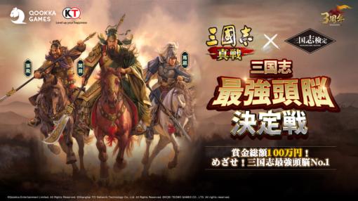 三国志の知識を競う「三国志最強頭脳決定戦」がスタート、予選はオンラインで誰でも参加可能。『三國志 真戦』のリリース3周年を記念して開催、バックアップは「三国志検定」