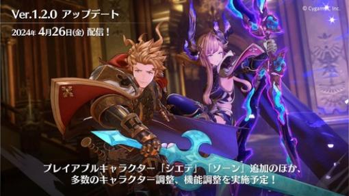 『グラブルリリンク』プレイアブルキャラの「シエテ」と「ソーン」参戦など最新アップデートが4月26日に配信決定！前日には詳細情報の紹介特番も