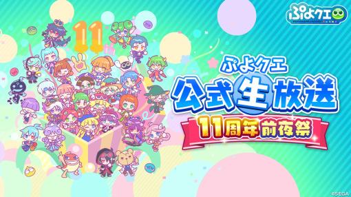 「ぷよクエ」11周年記念イベントやガチャ，キャンペーンの情報を公開。メインストーリー シーズン2の制作決定