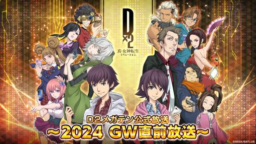 「D2メガテン」，2024年のGW直前放送を4月23日に実施