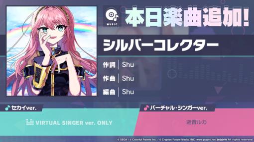 「プロセカ」，シルバーコレクターをリズムゲーム楽曲に追加