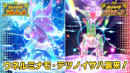 「ポケモンSV」，ウネルミナモとテツノイサハが再登場。テラレイドバトルを4月26日9：00から開催。特定ポケモンの大量発生も同時に実施