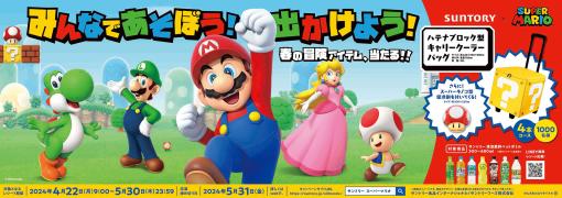 マリオ変身セットやハテナブロック型のキャリークーラーバッグが抽選で当たる。サントリー×任天堂のコラボキャンペーンを本日開始