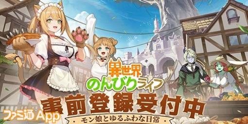 【事前登録】かわいいモン娘たちとのんびりスローライフが楽しめる『異世界のんびりライフ』