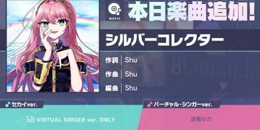 【プロセカ】“シルバーコレクター”（作詞・作曲：Shu）が本日（4/22）よりリズムゲーム楽曲に追加