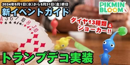 『ピクミン ブルーム』トランプデコ登場!! 花札に続く壮大なミッションがはじまりそうな最新界隈事情【プレイログ#609】