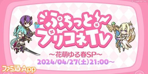 『プリコネR』GW特別生放送“ぷちっと！プリコネTV～花萌ゆる春SP～”を4月27日21時より実施決定！出演キャストサイン入りグッズが当たるCPも