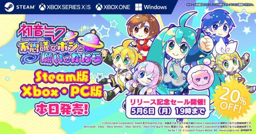 クリプトン、パズルゲーム『初音ミク 不思議なホシと願いのかけら』のXbox／PC版をリリース