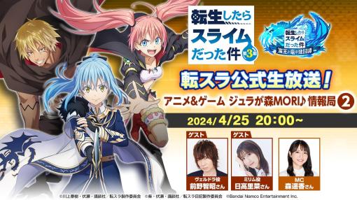 バンナム、「転スラ公式生放送！アニメ＆ゲーム ジュラが森MORI♪情報局②」を4月25日20時より配信　ゲストは前野智昭さんと日高里菜さん