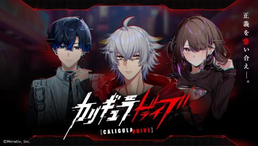 オルトプラスとミラティブ、「Mirrativ」で配信中のライブゲーム『カリギュラ ドライブ』のサービスを2024年5月23日をもって終了