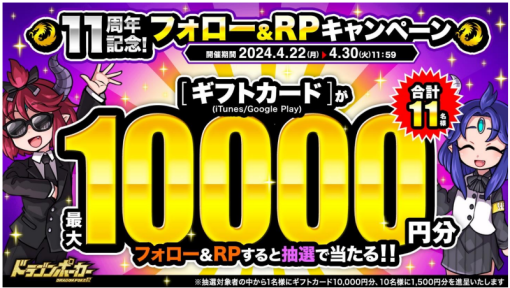 アソビズム、『ドラゴンポーカー』で「11周年記念！フォロー＆RPキャンペーン」を開催