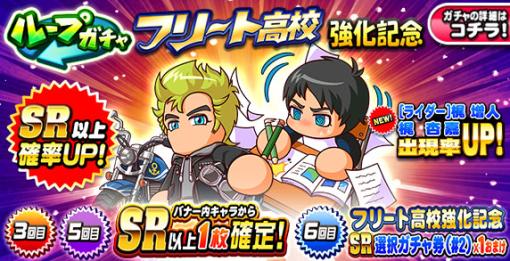 KONAMI、『パワプロアプリ』で「ループガチャ フリート高校強化記念」を開催