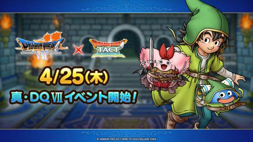 スクエニ、『DQタクト』で「真・DQ VIIイベント」を4月25日より開催と予告…「孤島の旅人SPスカウト」や「GWキャンペーン」も