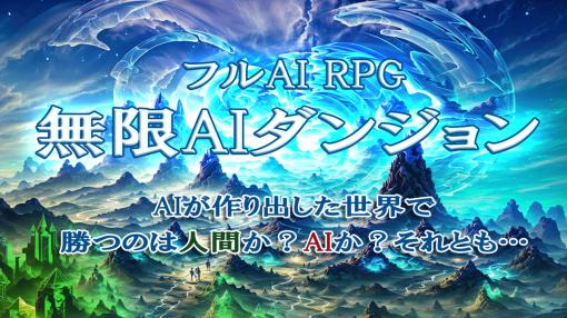 個人開発者かずぽん氏、AIで生成した無限ダンジョンとモンスターを攻略する革新的RPG『無限AIダンジョン』をリリース…運用やSNSもAIが担う