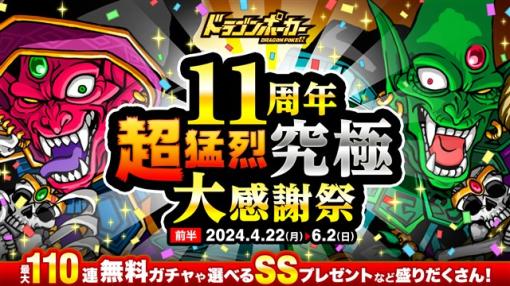 アソビズム、『ドラゴンポーカー』で「11周年超猛烈究極大感謝祭(前半)」を本日より開催！