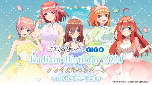 GENDA GiGO Entertainment、「五等分の花嫁∽ × GiGO Radiant Birthday 2024」を開催決定