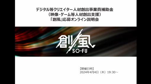 経済産業省が若手のゲーム・映像クリエイターを支援する「創風」の申請に必要な書類は？「ゲーム部門」説明会レポート