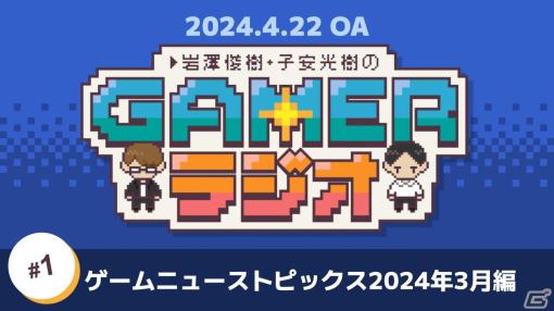 ゲーム好き声優による番組「岩澤俊樹・子安光樹のGamerラジオ」第1回！「FFVII リバース」「バックパック・バトル」など注目ゲームを紹介