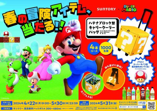 「マリオ変身セット」と「ハテナブロック型キャリークーラーバッグ」が当たるサントリー×スーパーマリオのコラボキャンペーンが開始！