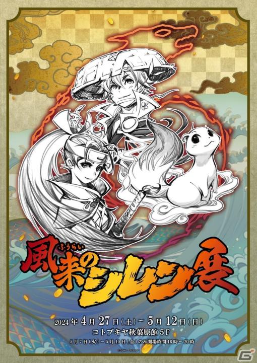 「不思議のダンジョン 風来のシレン6 とぐろ島探検録」の発売を記念した「風来のシレン展」が4月27日より開催！