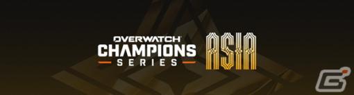 「オーバーウォッチ 2」のアジア大会「Overwatch Champions Series Asia」が4月25日より開催！日本からは「VARREL」と「INSOMNIA」が出場