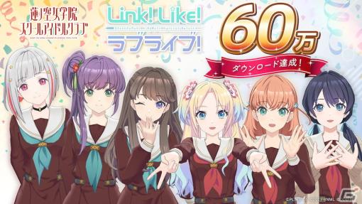 「Link！Like！ラブライブ！」の累計ダウンロード数が60万DLを突破！無償SIsCa×1,000がもらえるキャンペーンを実施