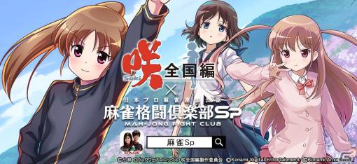 「麻雀格闘倶楽部Sp」とアニメ「咲-Saki-全国編」のコラボイベントが開催！高鴨穏乃、新子憧、園城寺怜が登場