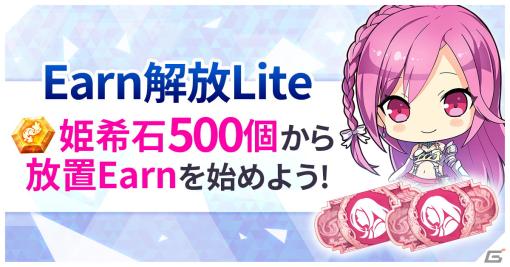 「ファントム オブ キル -オルタナティブ・イミテーション-」姫希石500個でEarn解放が行える機能“Earn解放Lite”が追加！