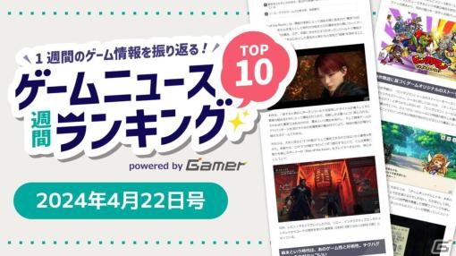 Switch版の配信で「8番出口」が再び注目、「ビックリマン・ワンダーコレクション」や「Rise of the Ronin」「FGO MART＠TOKYO」の話題も【ゲームニュース週間ランキング 2024年4月22日号】