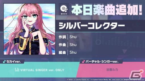 「プロセカ」に「シルバーコレクター」（作詞・作曲：Shu）がリズムゲーム楽曲に追加！