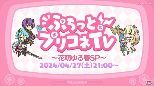 「プリコネR」髙野麻美さん、大坪由佳さん、河瀬茉希さんが出演するGW特別生放送「ぷちっと！プリコネTV～花萌ゆる春SP～」が4月27日21時に配信！