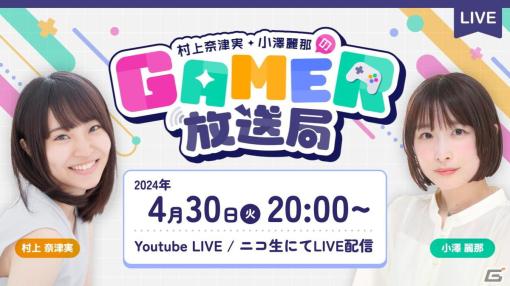 ゲーム情報バラエティ番組「村上奈津実・小澤麗那のGamer放送局」第1回が4月30日20時より生放送！「SAND LAND」「ぷよぷよパズルポップ」を紹介