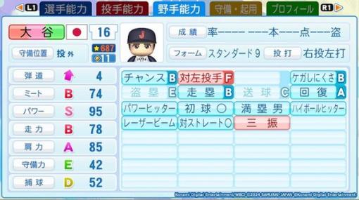 『パワプロ2024』二刀流・大谷選手が恐ろしいほど強い…！シリーズ最強クラスのパワー、話題の決め球“スイーパー”を搭載