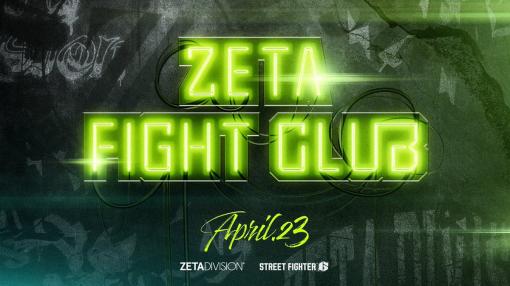 ZETA DIVISION、「スト6」の完全招待制対戦会「ZETA FIGHT CLUB」を開催！twitchにて配信予定