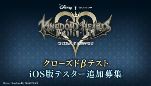 「KINGDOM HEARTS Missing-Link」iOS版クローズドβテストのテスター追加募集が開始！受付期間は4月26日15時59分まで