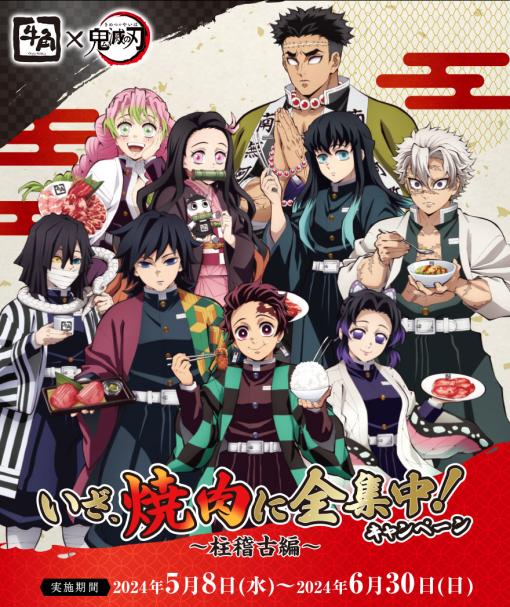 「鬼滅の刃 柱稽古編」×牛角コラボが5月8日より開催！ コラボメニュー注文でクリアファイルもらえる