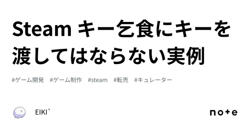 Steam キー乞食にキーを渡してはならない実例｜EIKI`