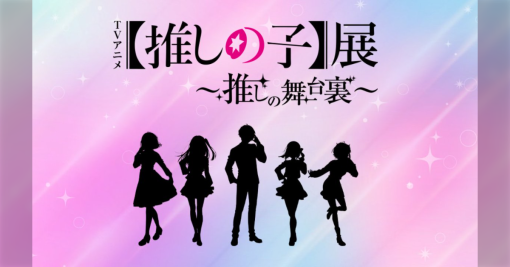 【推しの子】展は子連れファミリーが多くて鬼滅みたいな様相だった「どうリーチしたら現代最強の女児コンテンツになったんだ」