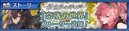 「チェンクロ」，メインストーリー奈落の世界＜中篇＞を本日追加。ニンファ，ベレが登場する新世界フェスも開催