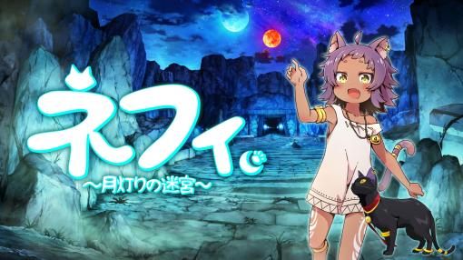 VR専用アクションパズル「ネフィ〜月灯りの迷宮〜」，5月4日に開催される「東京ゲームダンジョン5」に出展決定。ティザーサイトもオープン