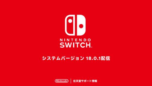 Nintendo Switch「システムバージョン18.0.1」を配信。ネットワーク設定時に一部のアクセスポイントが検出できなくなっていた問題を修正