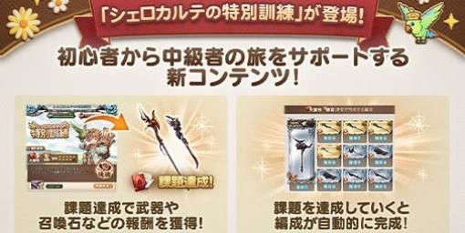 『グラブル』初心者向け新コンテンツ“シェロカルテの特別訓練”が実装。課題達成で“リミテッドシリーズ”のキャラクター解放武器などが手に入る