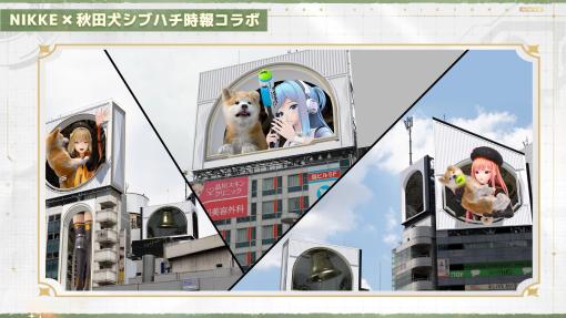 Level Infinite、『勝利の女神：NIKKE』の1.5周年を記念した特別企画として渋谷駅周辺の大型サイネージ8面で放映される「3D秋田犬時報」とのコラボを実施