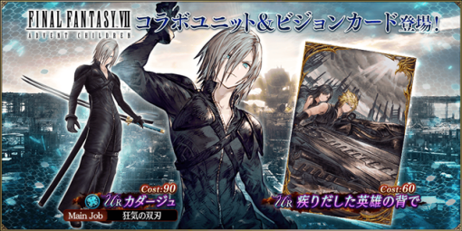 スクエニ、『FFBE幻影戦争』で『FINAL FANTASY Ⅶ ADVENT CHILDREN』コラボを開催中！　新ユニット「カダージュ」が登場！