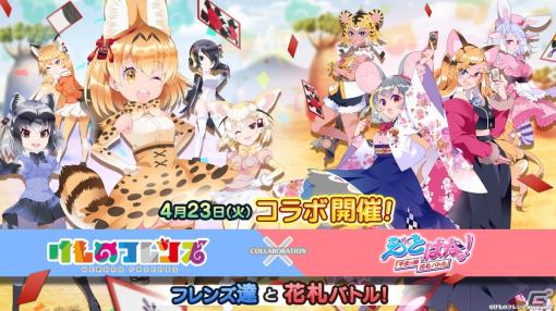 「えとはなっ！～干支っ娘・花札バトル～」で「けものフレンズ」とのコラボが開催！サーバル（CV：尾崎由香）やキタキツネ（CV：三森すずこ）らが登場