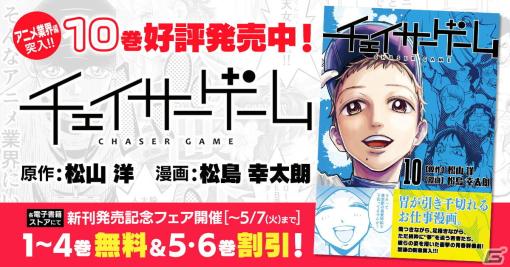 松山洋氏が原作を務めるお仕事マンガ「チェイサーゲーム」10巻が発売！既刊の無料配信や割引を行う電子書籍フェアも