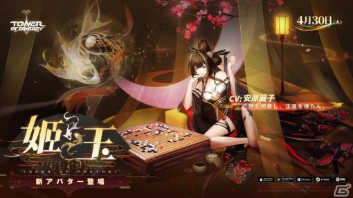 「タワーオブファンタジー」炎属性と物理属性を備えたアタッカー・姫玉（CV：安原麗子）が登場！アップデートVer.3.8「奇縁定命」が4月30日に配信