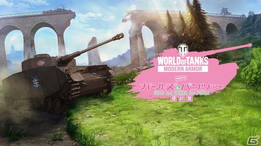 「World of Tanks Modern Armor」で「ガールズ＆パンツァー」とのコラボが4月30日より開催！「Ho-Ri 3」などの日本車輌も追加