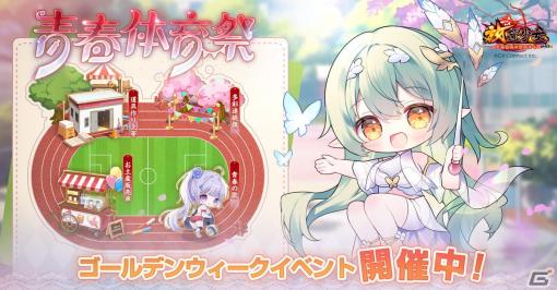 「放置少女」でゴールデンウィークイベント「青春体育祭」が開催！10時間高速戦闘券や絆の水引がもらえるログインボーナスなどを実施